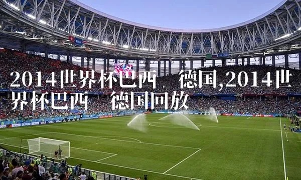 14年世界杯巴西vs德国视频回放 重温巴西vs德国世界杯经典对决-第2张图片-www.211178.com_果博福布斯