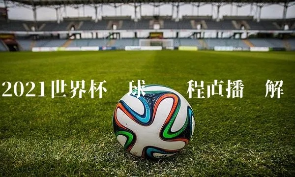 世界杯6月21日结果 2021世界杯6月21日-第3张图片-www.211178.com_果博福布斯