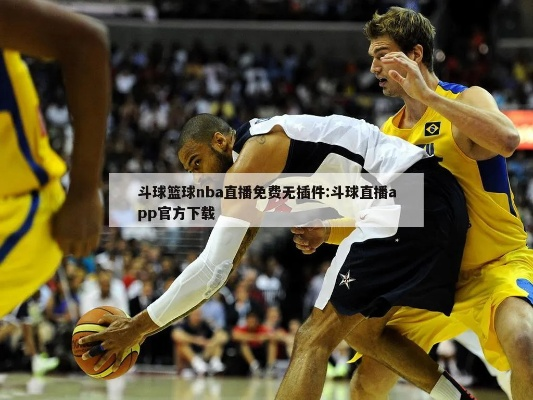 斗球NBA直播app下载攻略分享