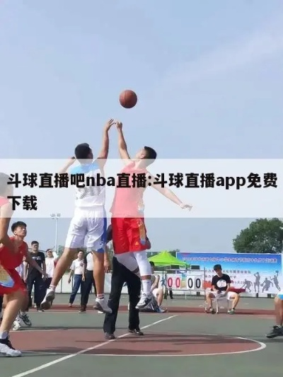 斗球NBA直播app下载攻略分享-第2张图片-www.211178.com_果博福布斯