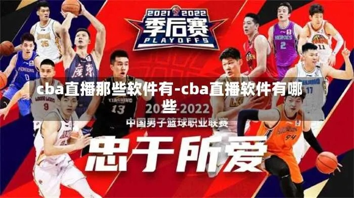 CBA直播如何下载，推荐哪个软件？-第3张图片-www.211178.com_果博福布斯