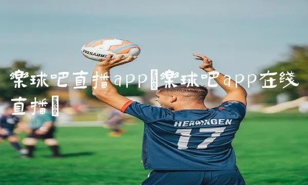 下载乐球吧西甲 乐球吧西甲下载指南-第2张图片-www.211178.com_果博福布斯