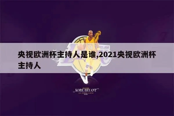 2021欧洲杯决赛主持词 2021欧洲杯决赛解说词-第2张图片-www.211178.com_果博福布斯