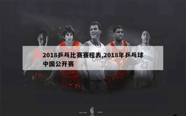 2018国内乒乓球选拔赛最新赛况和结果-第3张图片-www.211178.com_果博福布斯