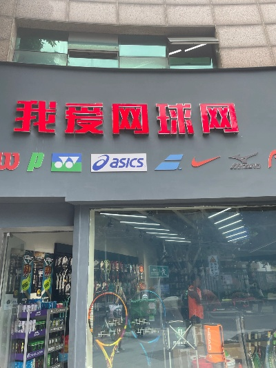 北京最专业的网球用品专卖店推荐-第3张图片-www.211178.com_果博福布斯