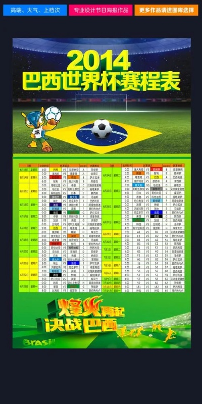 2014世界杯时间表打印 2014年世界杯结束时间