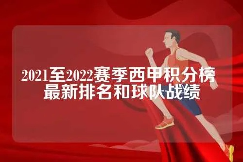 西甲冠军2021积分榜 最新排名和战绩分析-第3张图片-www.211178.com_果博福布斯