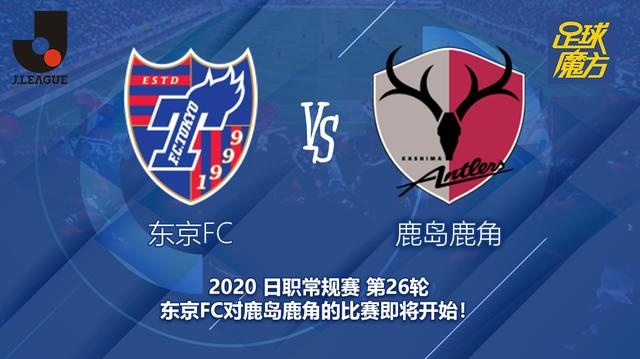 东京FCvs鹿岛鹿角预测 比赛结果及赛前分析-第2张图片-www.211178.com_果博福布斯