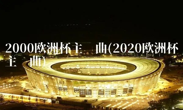 2020欧洲杯沃尔沃歌曲 最新欧洲杯主题曲推荐-第3张图片-www.211178.com_果博福布斯