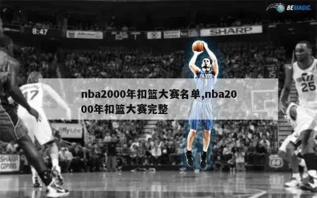 nba2002年扣篮大赛 nba20年扣篮大赛冠军