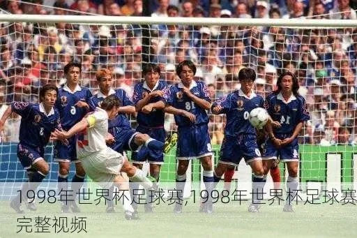 1998 世界杯 生命之杯 云盘 98世界杯生命之杯现场版