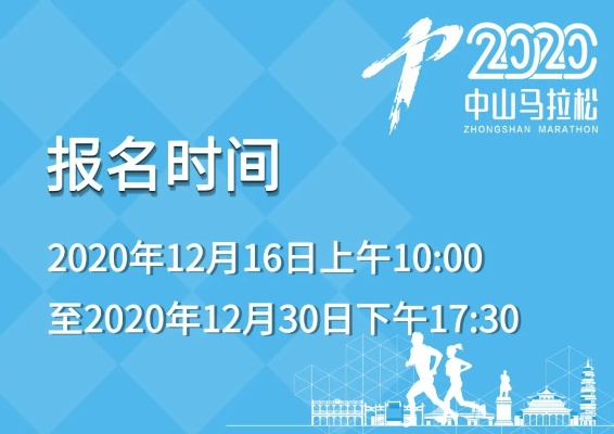 中山市马拉松官网比赛详情报名流程全介绍-第2张图片-www.211178.com_果博福布斯