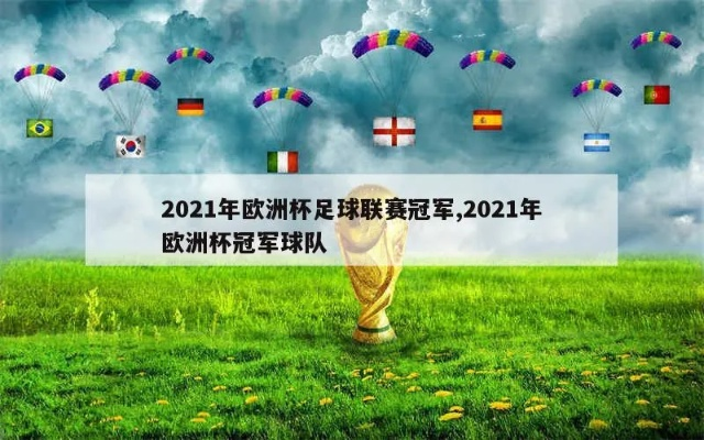 21年足球欧洲杯冠军 2021欧洲杯冠军-第2张图片-www.211178.com_果博福布斯